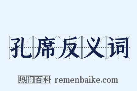 孔席反义词是什么意思的图片